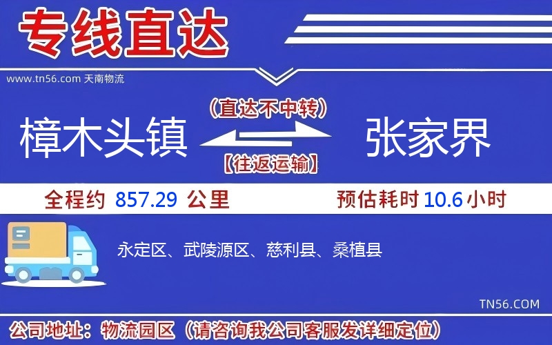 樟木头镇到张家界物流公司