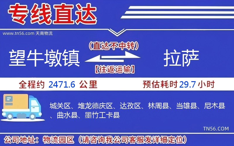 望牛墩镇到拉萨物流公司 望牛墩镇到拉萨物流公司