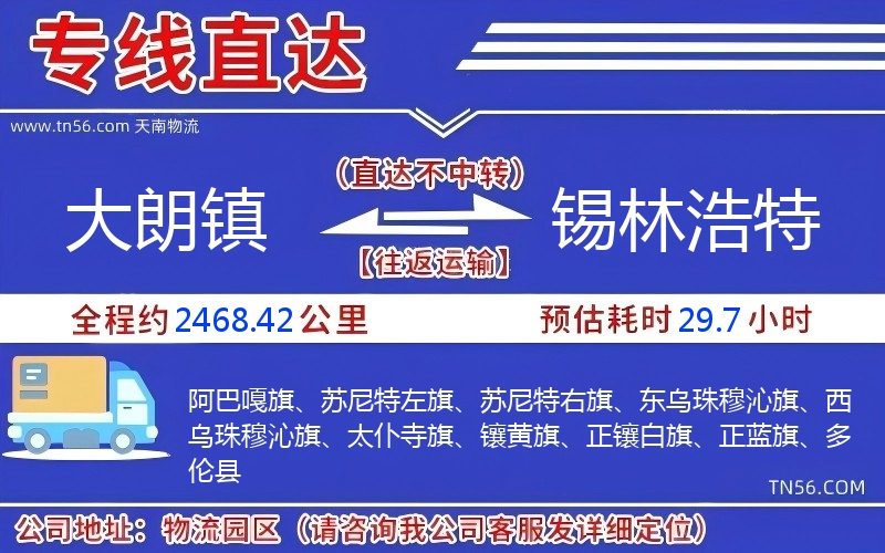 大朗镇到锡林浩特物流公司 大朗镇到锡林浩特物流公司