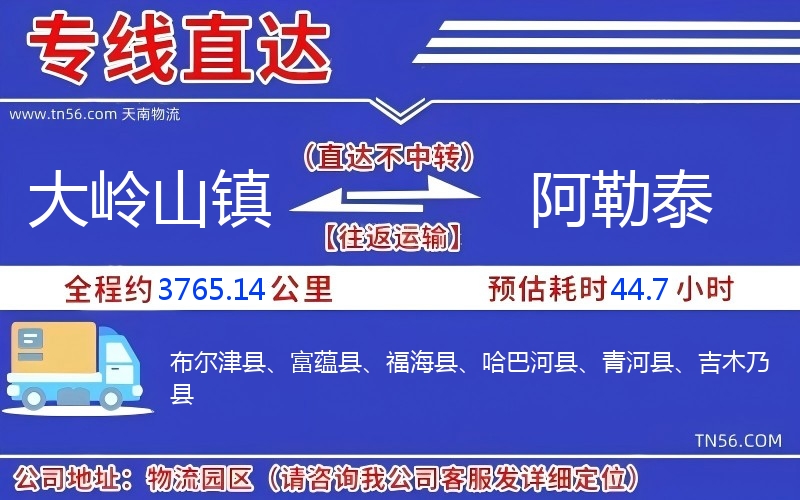 大岭山镇到阿勒泰物流公司