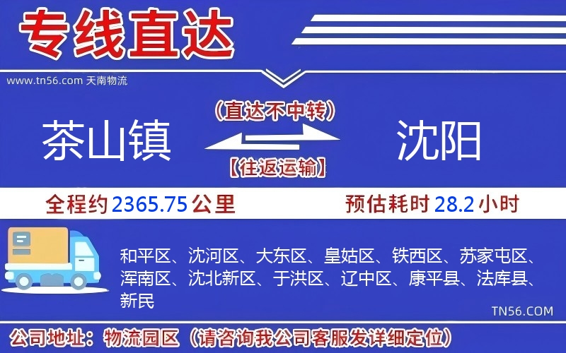 茶山镇到沈阳物流公司 茶山镇到沈阳物流公司