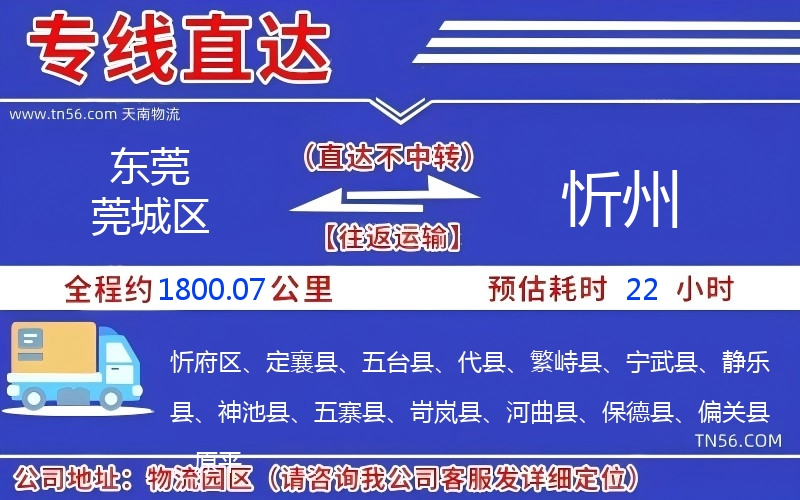 东莞莞城区到忻州物流公司