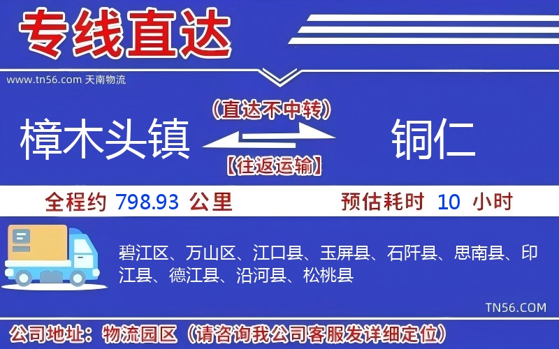 樟木头镇到铜仁物流公司 樟木头镇到铜仁物流公司