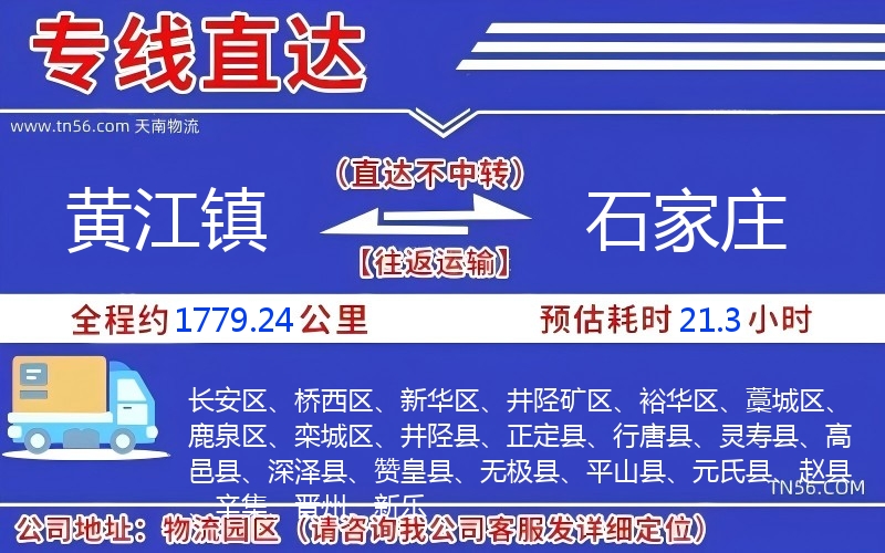 黄江镇到石家庄物流公司 黄江镇到石家庄物流公司