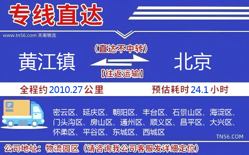 黄江镇到北京物流公司