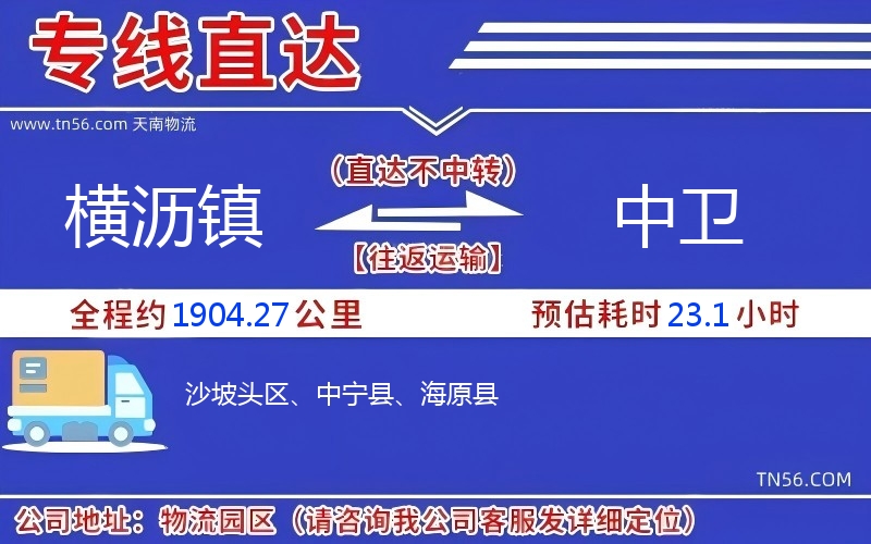 横沥镇到中卫物流公司 横沥镇到中卫物流公司