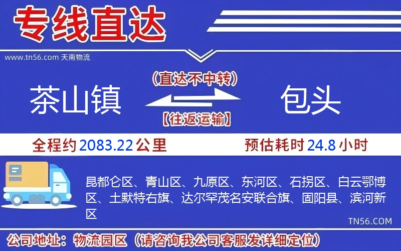 茶山镇到包头物流公司