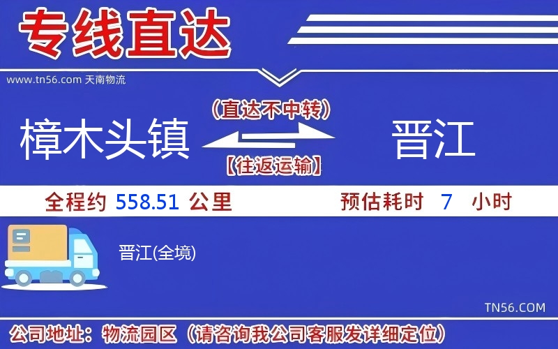 樟木头镇到晋江物流公司 樟木头镇到晋江物流公司