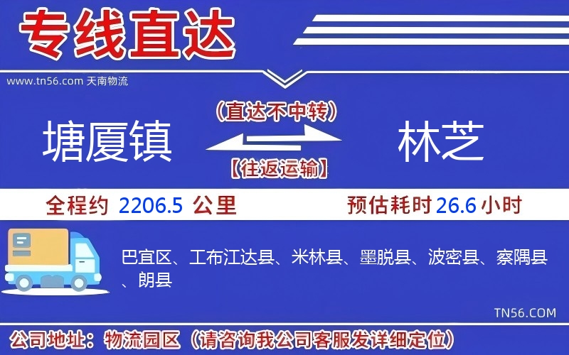 塘厦镇到林芝物流公司 塘厦镇到林芝物流公司