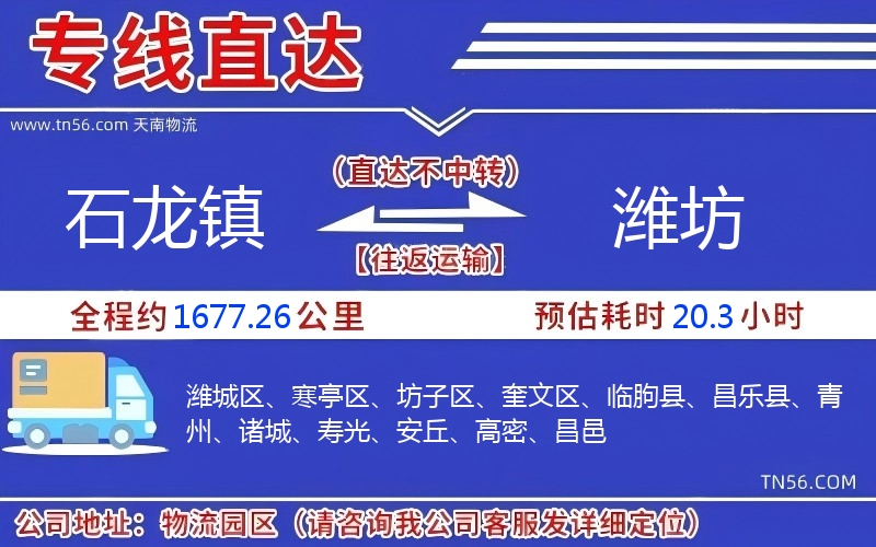 石龙镇到潍坊物流公司
