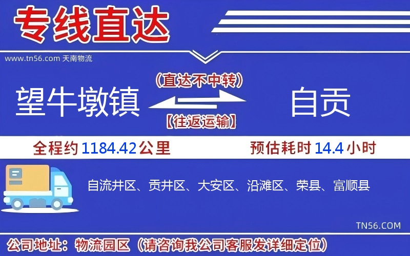 望牛墩镇到自贡物流公司 望牛墩镇到自贡物流公司
