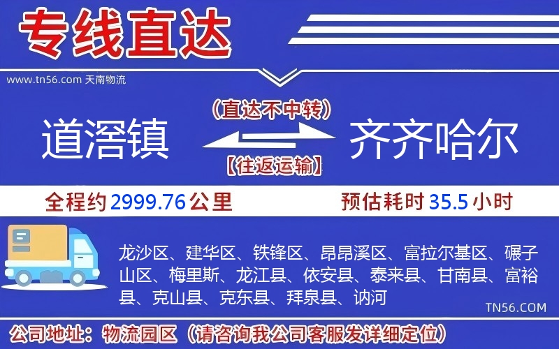 道滘镇到齐齐哈尔物流公司 道滘镇到齐齐哈尔物流公司