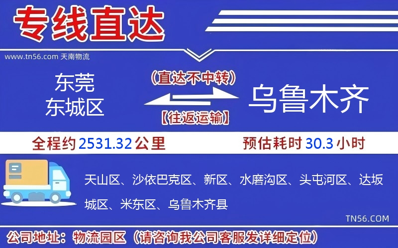 东莞东城区到乌鲁木齐物流公司