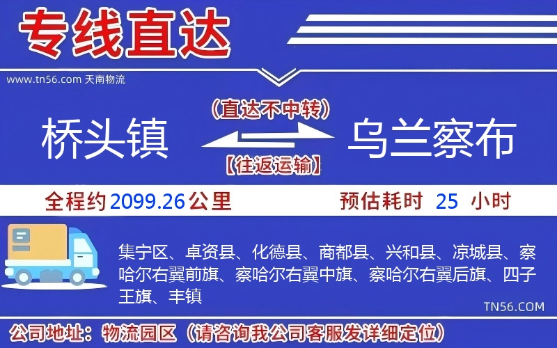 桥头镇到乌兰察布物流公司 桥头镇到乌兰察布物流公司