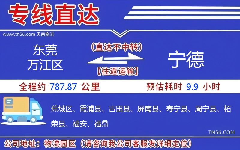 东莞万江区到宁德物流公司