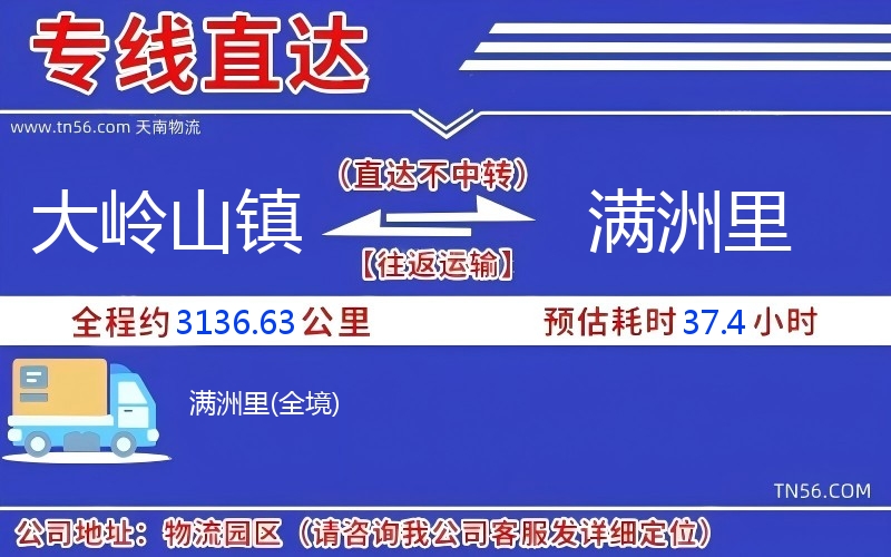 大岭山镇到满洲里物流公司