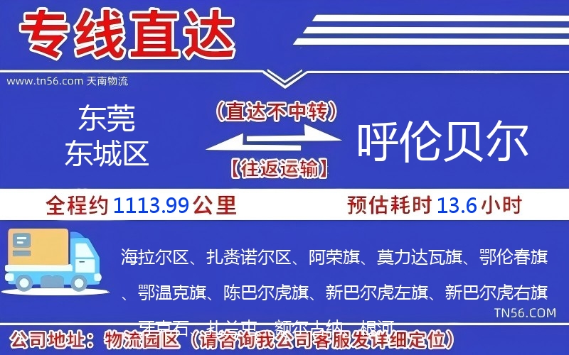 东莞东城区到呼伦贝尔物流公司