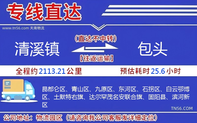 清溪镇到包头物流公司