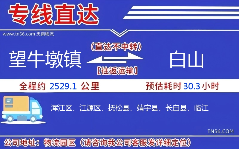 望牛墩镇到白山物流公司