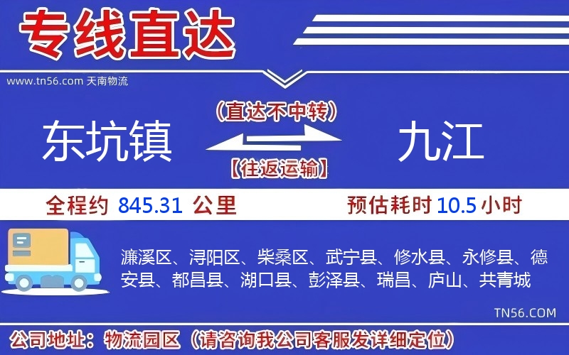 东坑镇到九江物流公司 东坑镇到九江物流公司