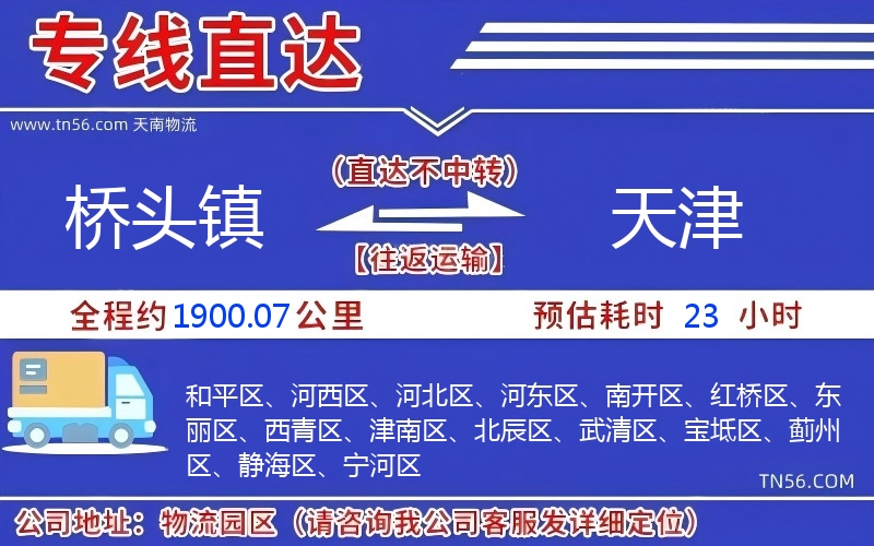 桥头镇到天津物流公司 桥头镇到天津物流公司