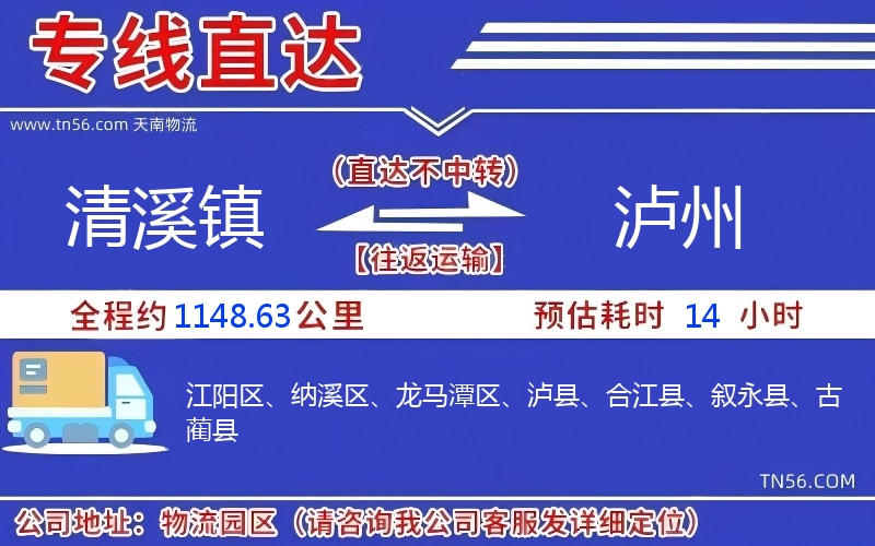 清溪镇到泸州物流公司