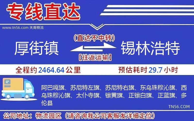 厚街镇到锡林浩特物流公司 厚街镇到锡林浩特物流公司