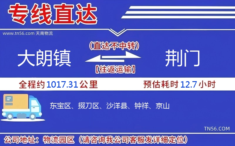 大朗镇到荆门物流公司