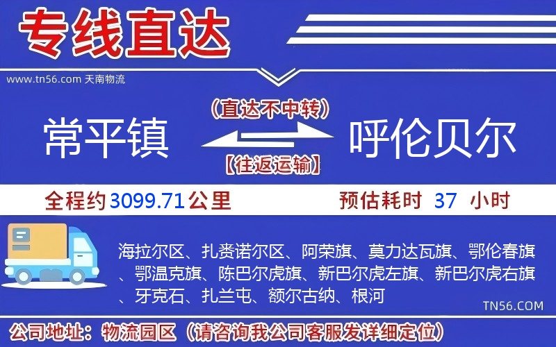 常平镇到呼伦贝尔物流公司