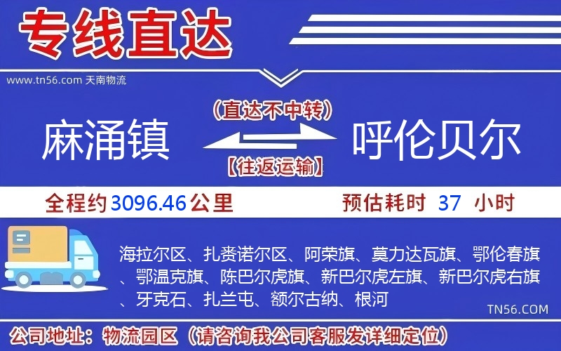 麻涌镇到呼伦贝尔物流公司