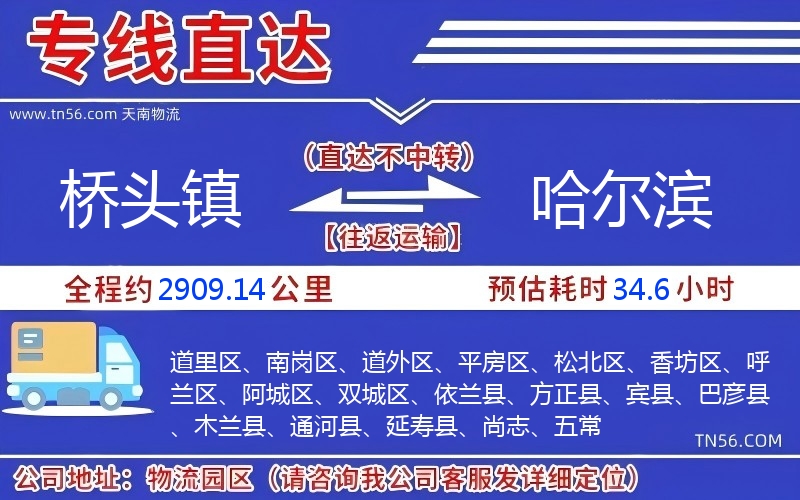 桥头镇到哈尔滨物流公司