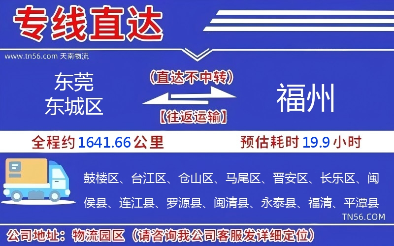 东莞东城区到福州物流公司