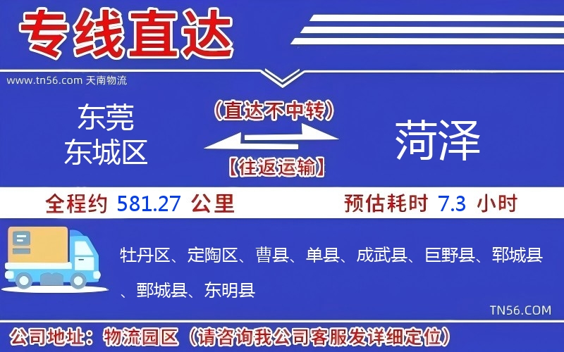东莞东城区到菏泽物流公司 东莞东城区到菏泽物流公司