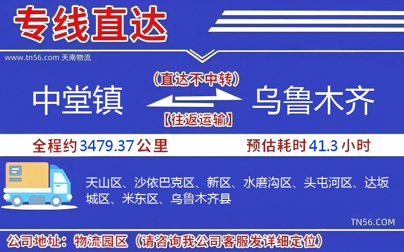 中堂镇到乌鲁木齐物流公司 中堂镇到乌鲁木齐物流公司