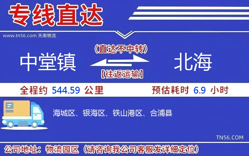 中堂镇到北海物流公司