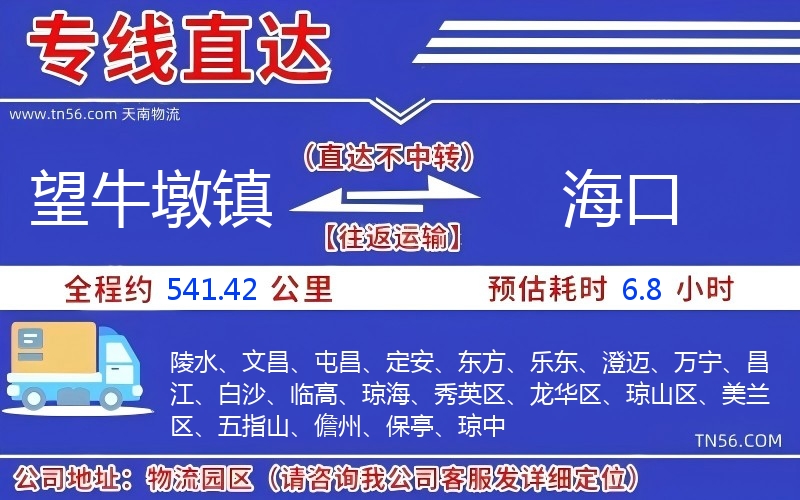 望牛墩镇到海口物流公司