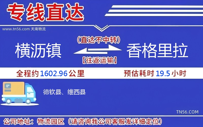 横沥镇到香格里拉物流公司