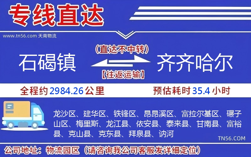 石碣镇到齐齐哈尔物流公司 石碣镇到齐齐哈尔物流公司