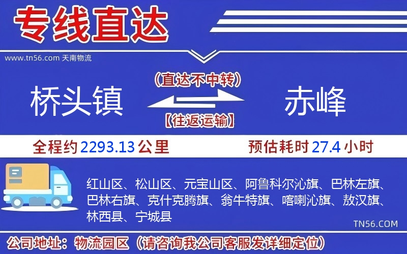 桥头镇到赤峰物流公司