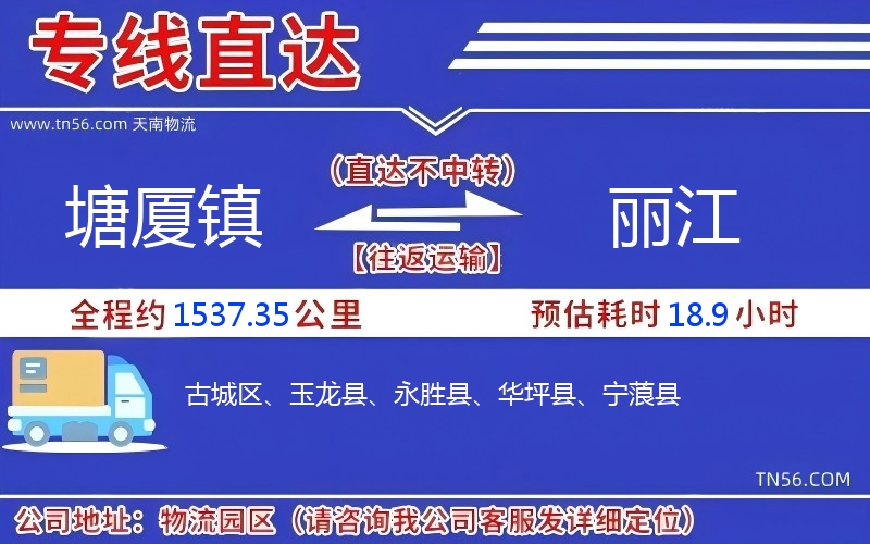 塘厦镇到丽江物流公司 塘厦镇到丽江物流公司