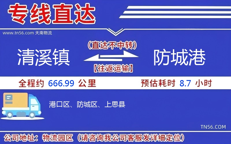 清溪镇到防城港物流公司