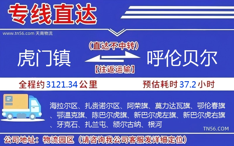 虎门镇到呼伦贝尔物流公司