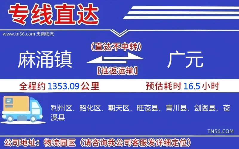 麻涌镇到广元物流公司