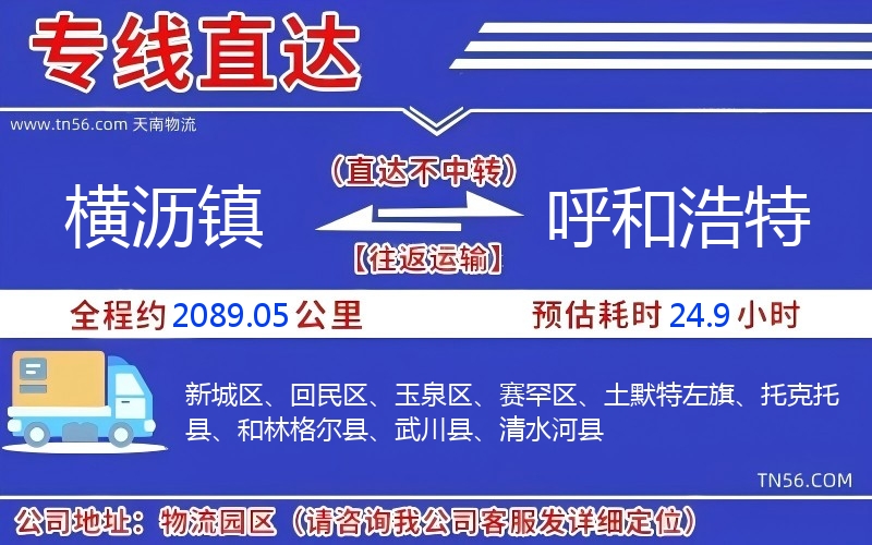 横沥镇到呼和浩特物流公司 横沥镇到呼和浩特物流公司