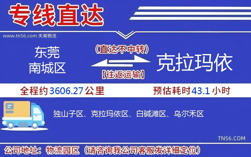 东莞南城区到克拉玛依物流公司