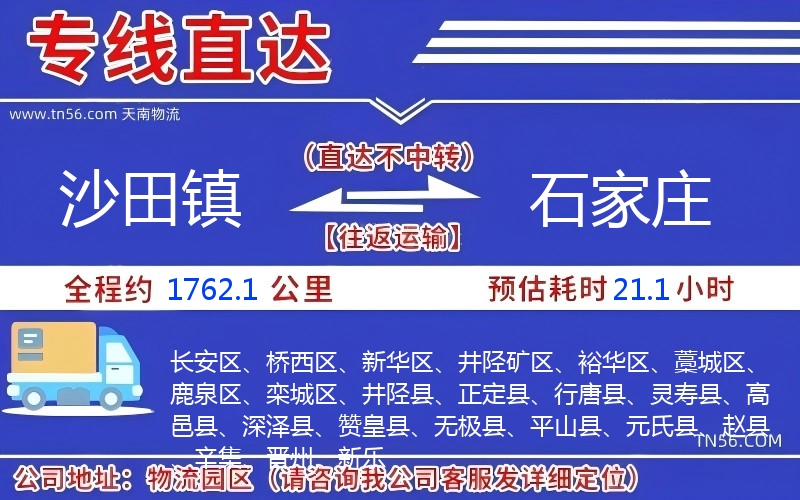 沙田镇到石家庄物流公司 沙田镇到石家庄物流公司