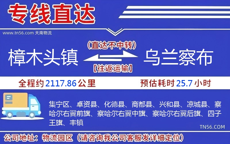 樟木头镇到乌兰察布物流公司