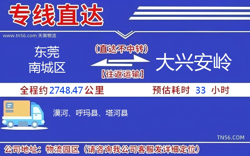 东莞南城区到大兴安岭物流公司 东莞南城区到大兴安岭物流公司