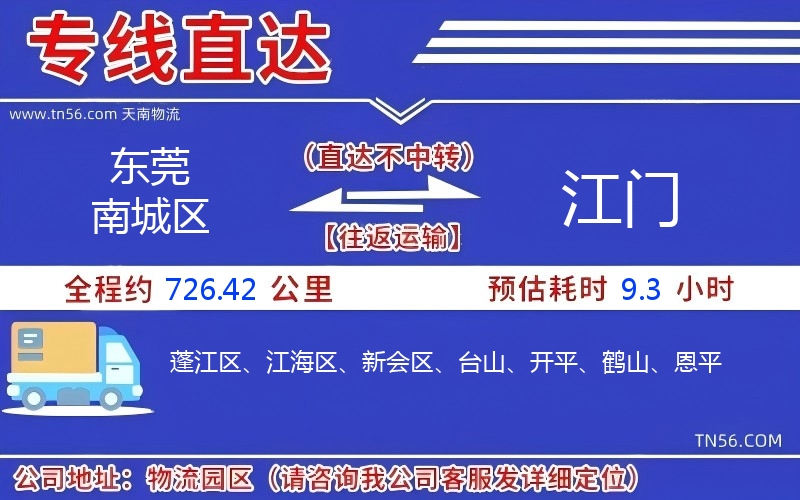 东莞南城区到江门物流公司 东莞南城区到江门物流公司