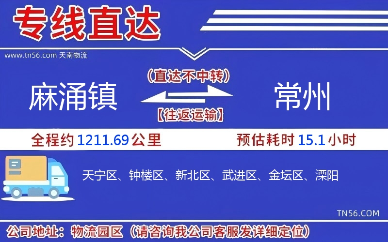 麻涌镇到常州物流公司